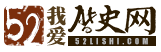 我爱历史网